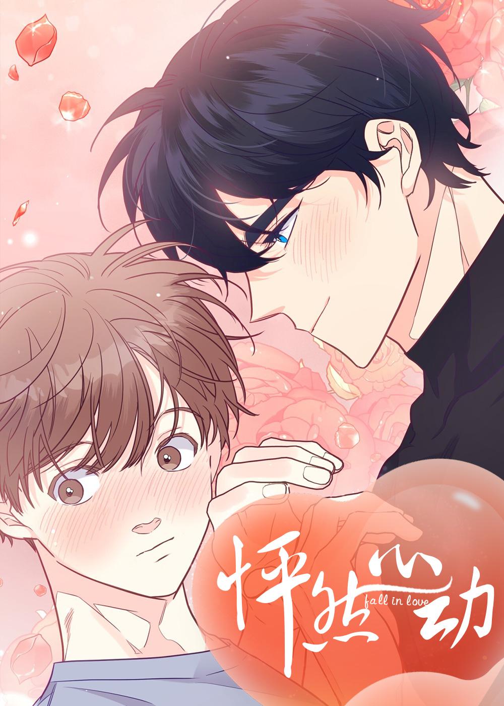 怦然心动,怦然心动漫画