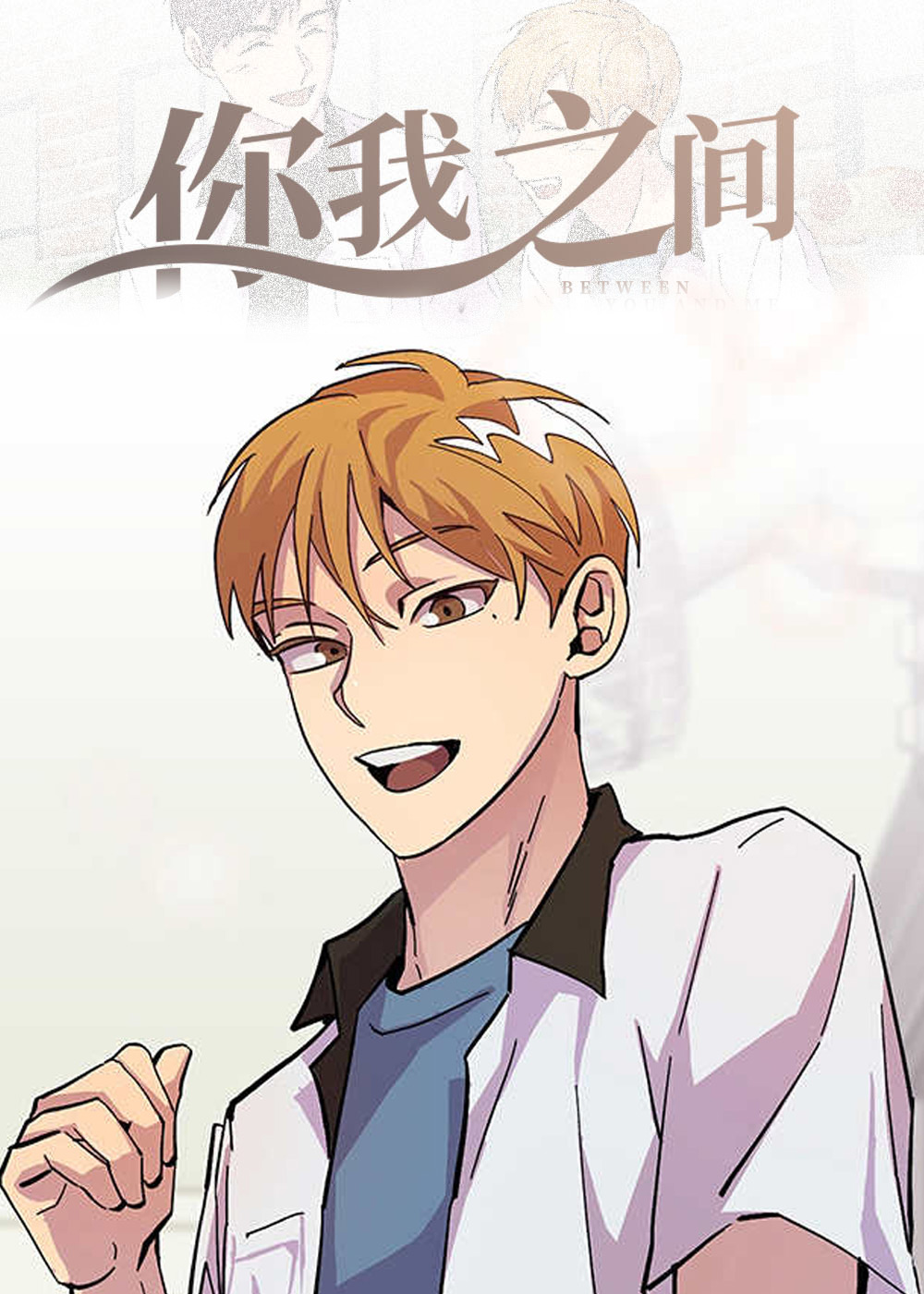 你我之间,你我之间漫画
