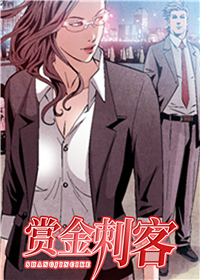 赏金刺客,赏金刺客漫画