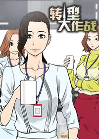 转型大作战,转型大作战漫画