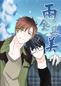 两全其美,两全其美漫画