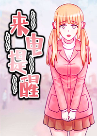来电提醒,来电提醒漫画