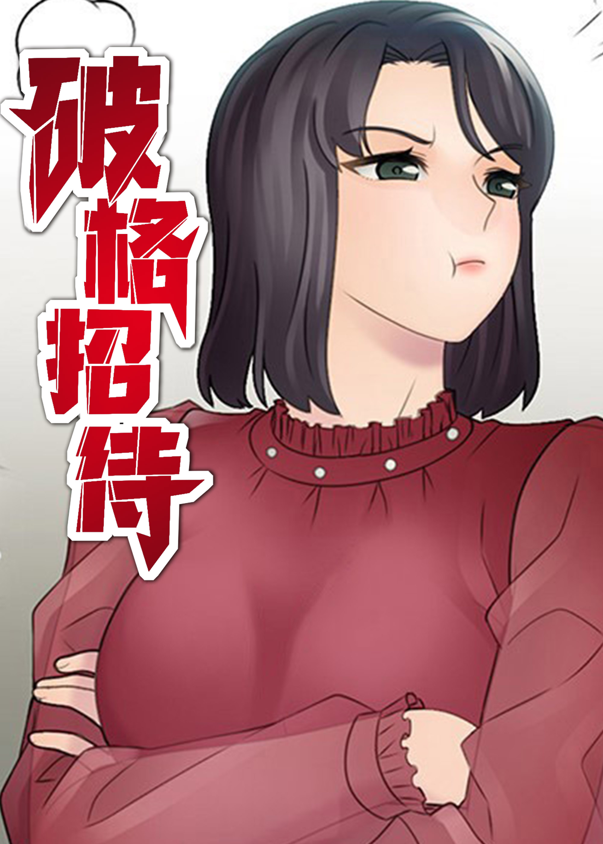 破格招待,破格招待漫画