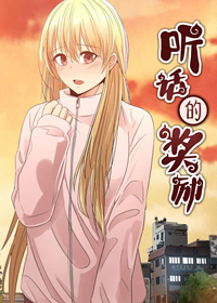 听话的奖励,听话的奖励漫画