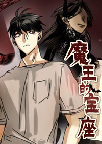 魔王的宝座,魔王的宝座漫画