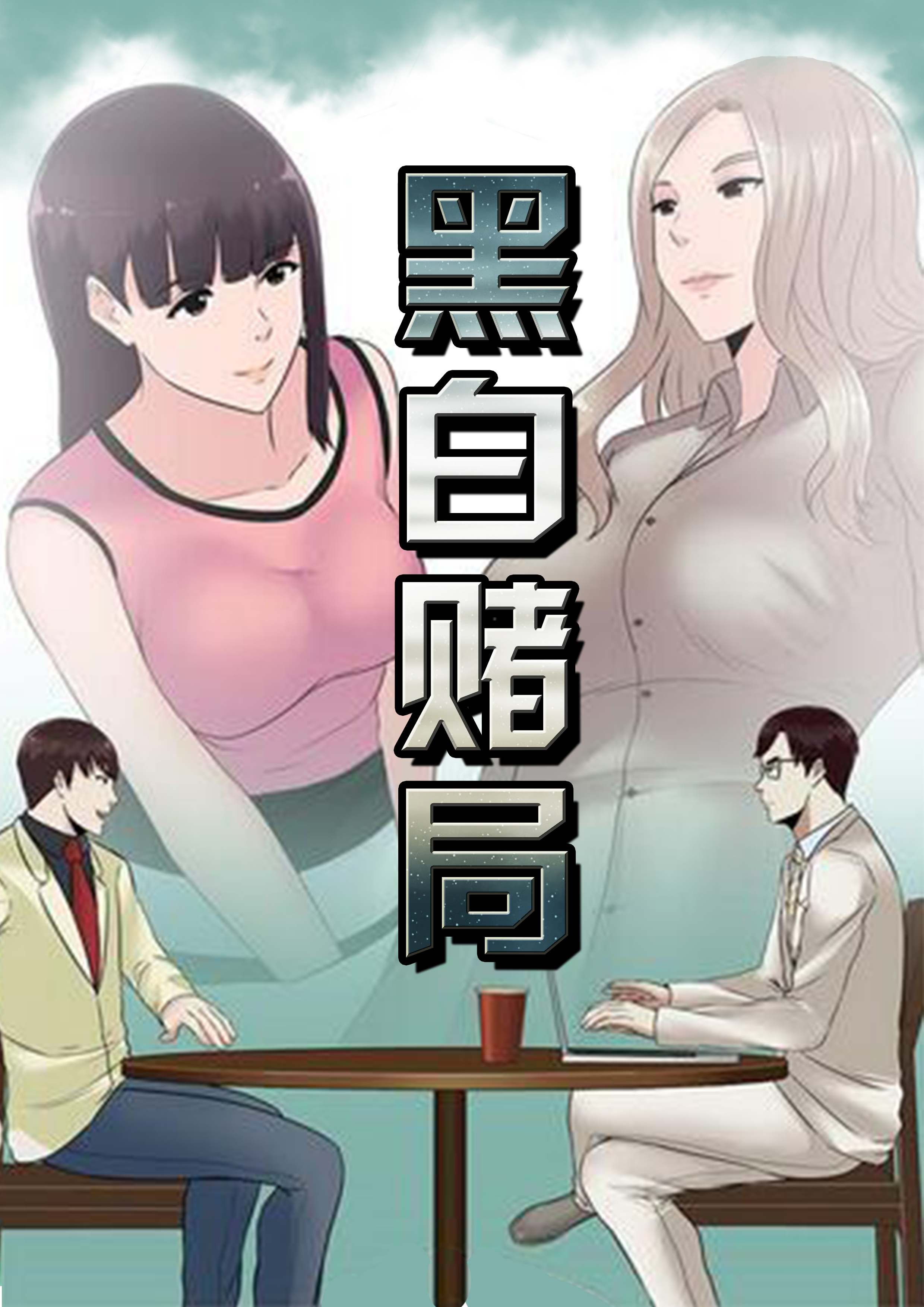黑白赌局,黑白赌局漫画