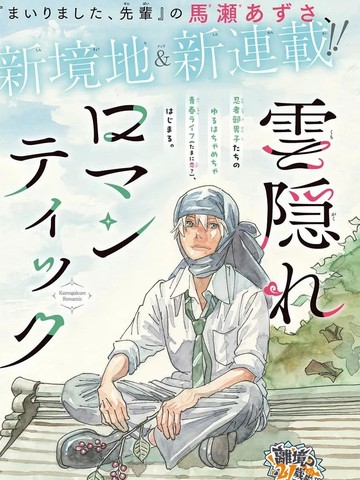 忍遁浪漫史