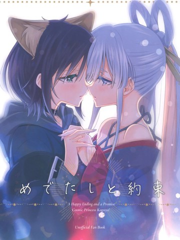 （C108）幸福结局与约定