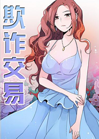 欺诈交易,欺诈交易漫画