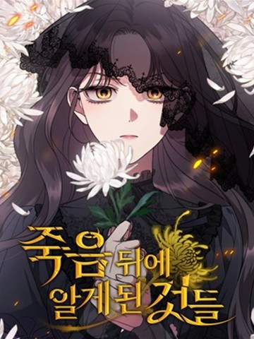 死后才懂的事