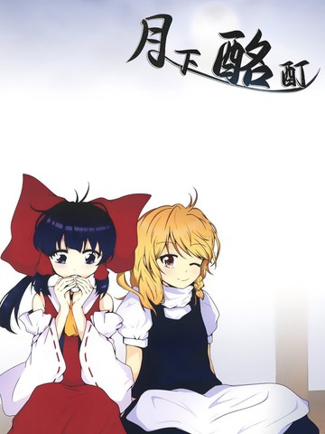 月下酩酊