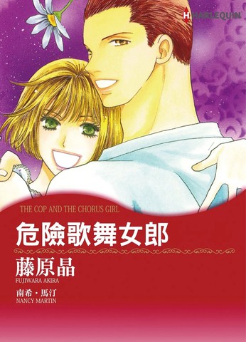 危险歌舞女郎,危险歌舞女郎漫画