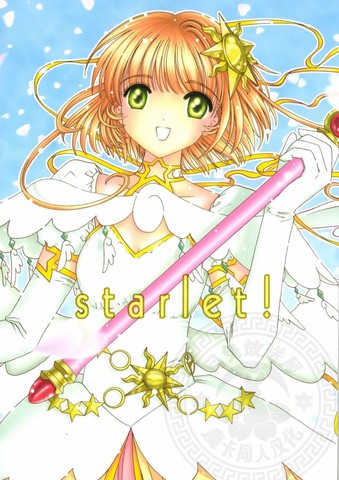 (C66)starlet!,(C66)starlet!漫画