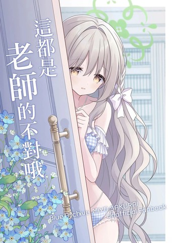 (C108)这都是老师的不对哦,(C108)这都是老师的不对哦漫画