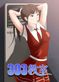 303教室,303教室漫画
