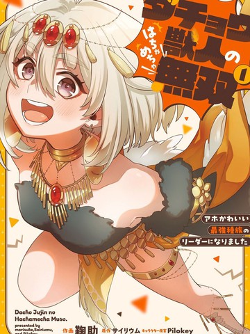 鸵鸟兽人的胡闹无双