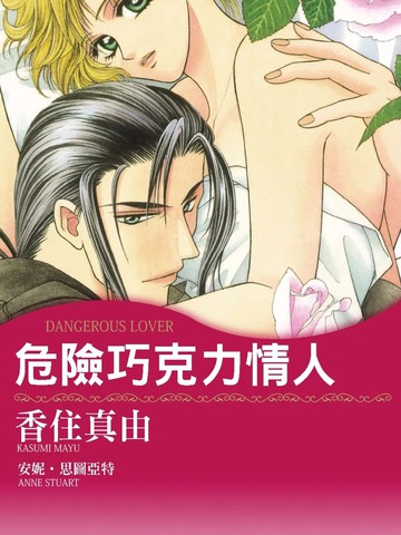 危险巧克力情人,危险巧克力情人漫画