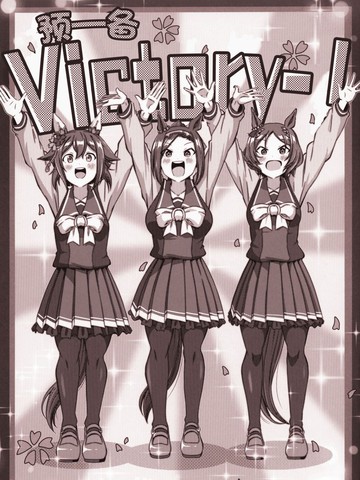 预备~victory