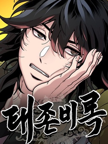 怠尊秘史