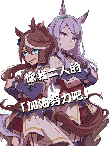 你我二人的「加油努力吧」