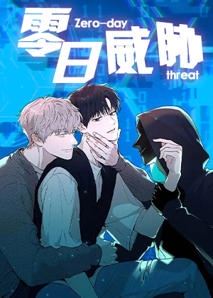 零日威胁