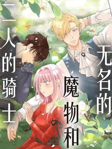无名的魔物和二人的骑士～而未婚夫感到困惑～,无名的魔物和二人的骑士～而未婚夫感到困惑～漫画