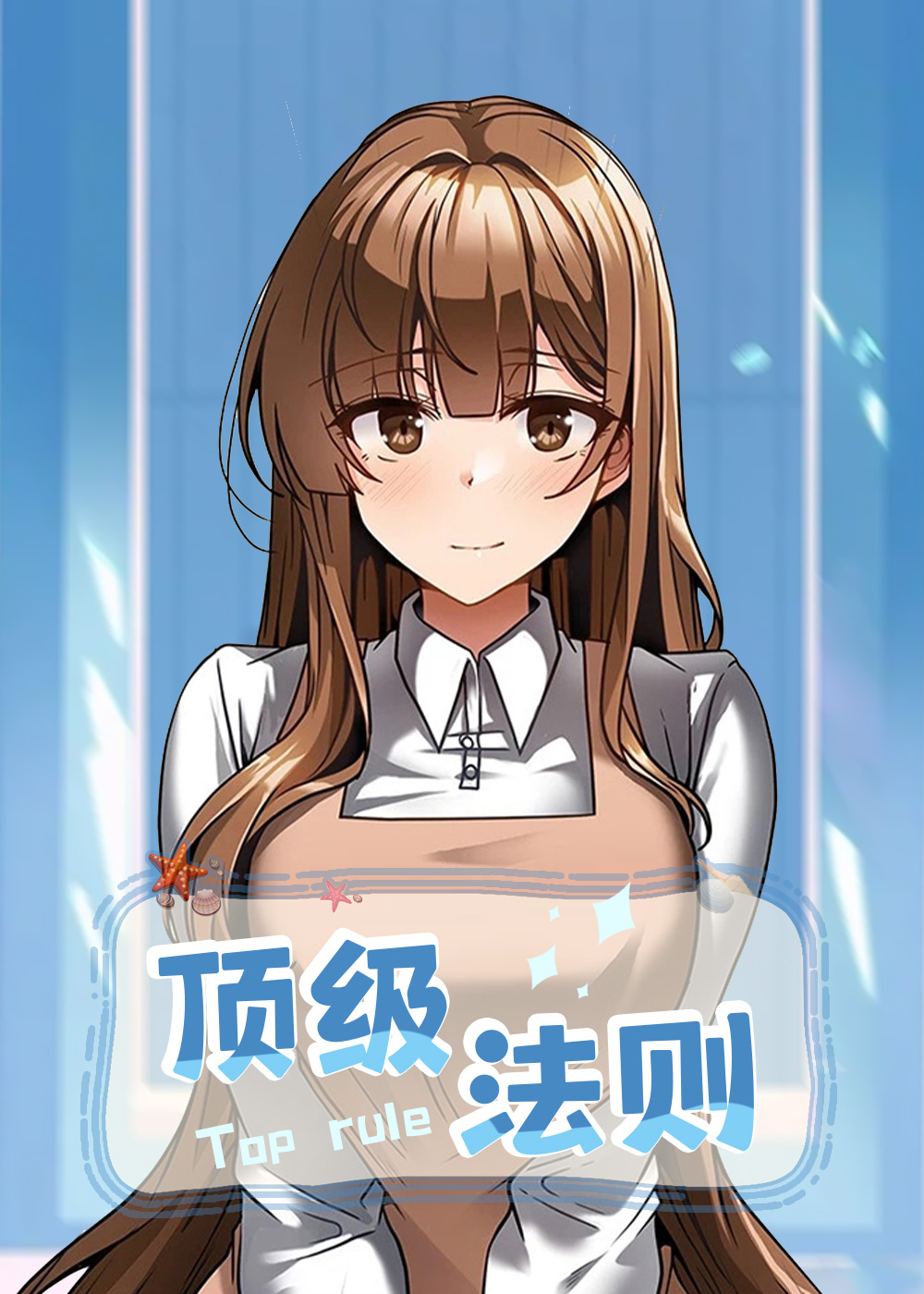 顶级法则,顶级法则漫画