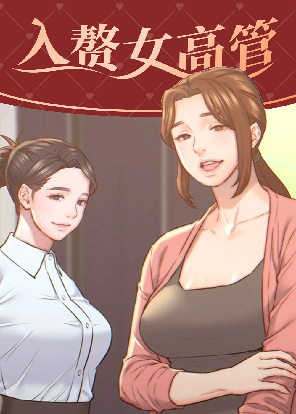 入赘女高管,入赘女高管漫画