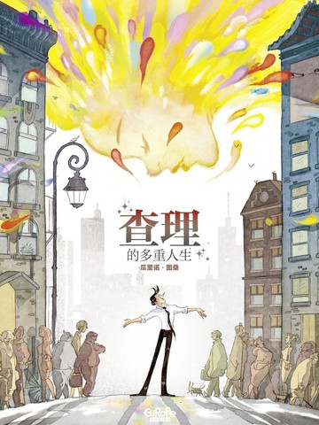 查理的多重人生