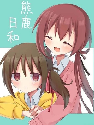 熊鹿日和