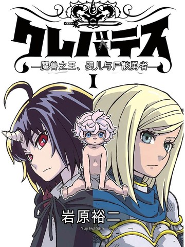 Clevatess - 魔兽之王与婴儿与尸之勇者