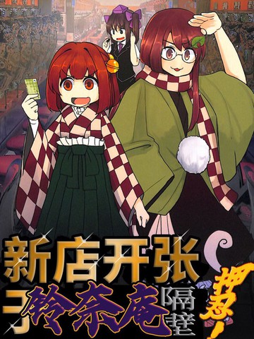 新店开张于铃奈庵隔壁押忍！