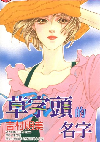 草字头的名字,草字头的名字漫画