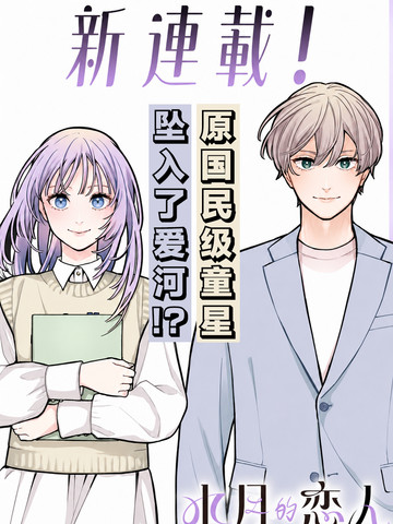 水月的恋人