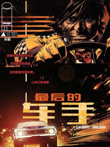 最后的车手