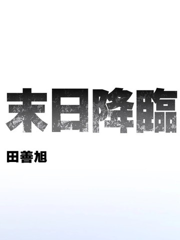末日降临