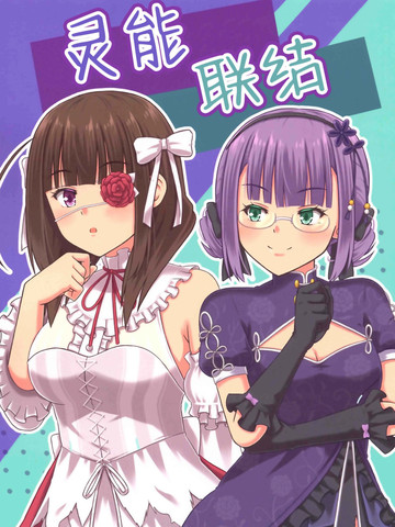 灵能联结