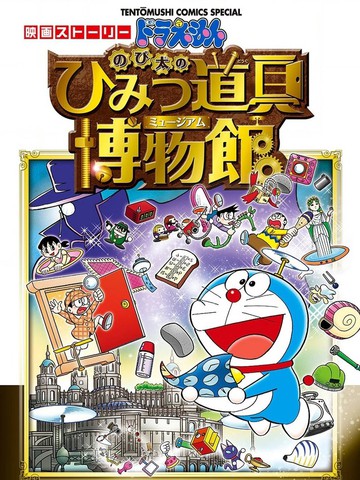 哆啦A梦剧场版 大雄的秘密道具博物馆 官方漫画