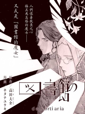 图书馆的魔女