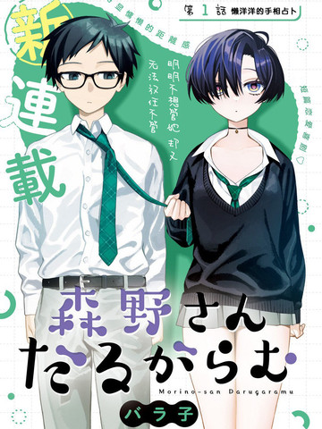 懒散缠人的森野同学