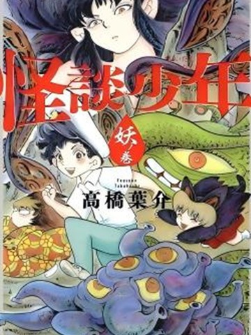 怪谈少年 妖之卷