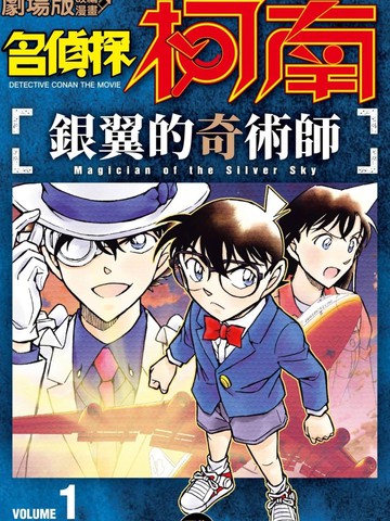 名侦探柯南 银翼的奇术师,名侦探柯南 银翼的奇术师漫画