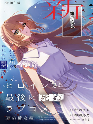 女主角最后死去的恋爱喜剧