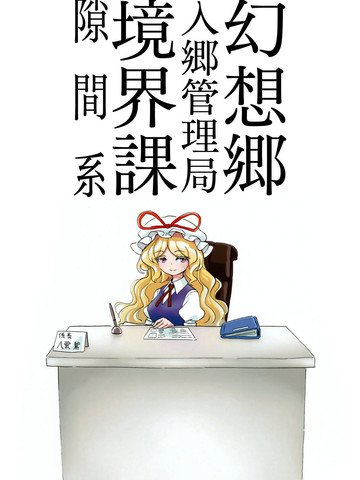 幻想乡入乡管理局境界课隙间系