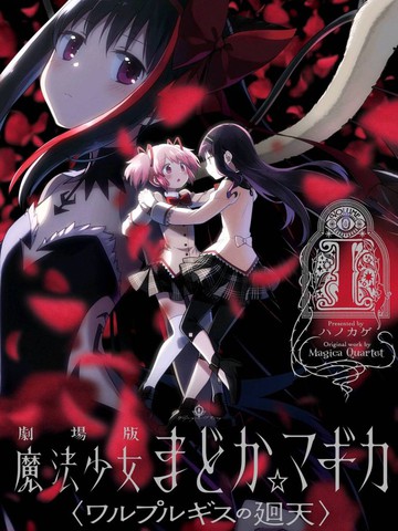 剧场版魔法少女小圆〈瓦尔普吉斯的回天〉
