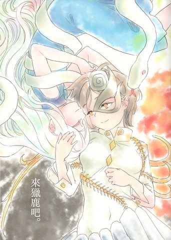 来猎鹿吧。