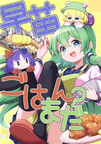 早苗，饭还没好吗？,早苗，饭还没好吗？漫画