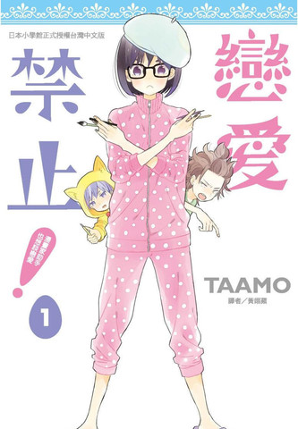 恋爱禁止！漫画家助手也想谈恋爱,恋爱禁止！漫画家助手也想谈恋爱漫画