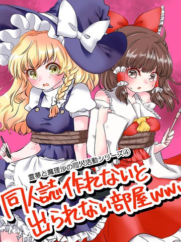 灵梦与魔理沙的同人活动系列4:不画出同人志就出不去的房间