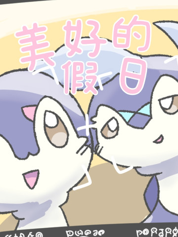 美好的假日